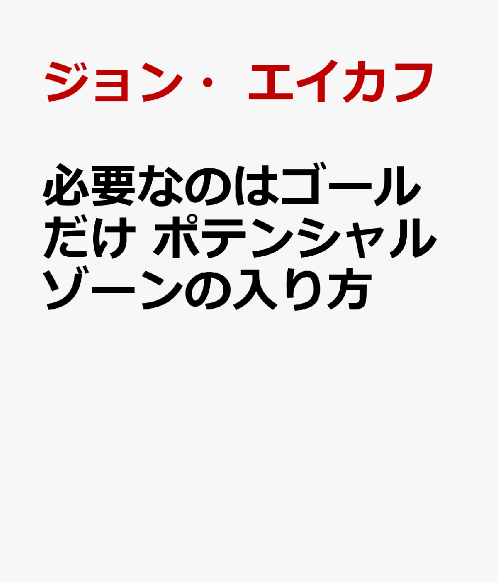 自分の可能性をフルに発揮して、やりがいのあるすばらしいキャリアを築くことができるとしたら。結婚生活を充実させ、友だちと深い絆を結ぶことができるとしたら。人生でもっとも美しい体型をずっと維持できるとしたら。毎日がまるで贈り物のように感じられ、年を重ねるごとに進歩していけるとしたら…。きっと最高でしょう。驚くなかれ！なんと、自分の可能性をフルに引きだすのに必要なのは“ゴール（目標）”だけ。ベストモーメント（最高の瞬間）リストを使って自分の可能性を見極め、具体的な目標に変え、簡単なものから次々とこなしていけば、最後には大きなことを成しえるような流れをつくれます。そして、“１００点の人生”を謳歌している４％の人たちの仲間入りができるのです。数々のベストセラーを世に出してきた著者ジョン・エイカフが、軽妙な筆致で「目標をどう捉え、どう取り組んでいくのか」、その具体的なメソッドを余すことなく紐解いていきます。本書を読む時間が“ベストモーメント”になり、あなたを最高の人生に導いてくれるでしょう。