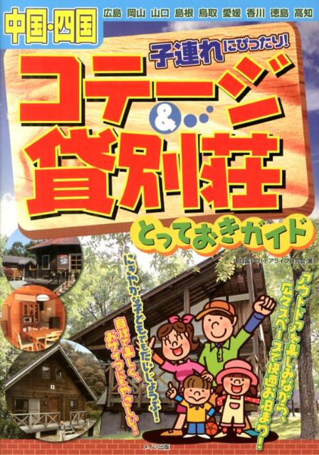 中国・四国子連れにぴったり！コテージ＆貸別荘とっておきガイド