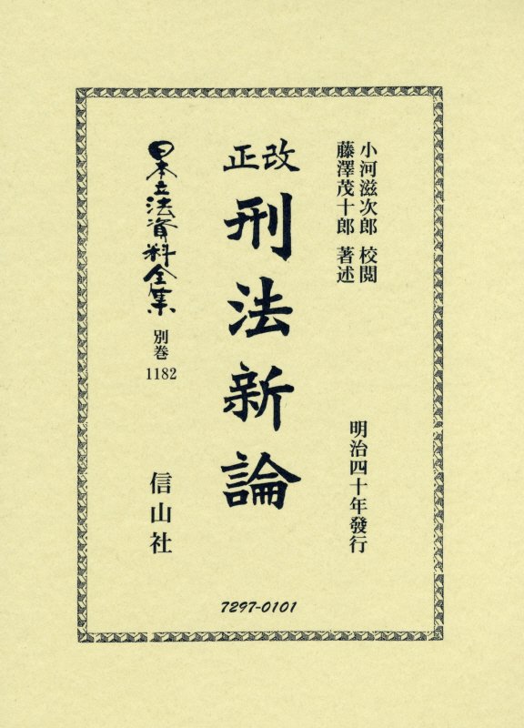 改正刑法新論 （日本立法資料全集別巻　1182） [ 小河 滋次郎 ]