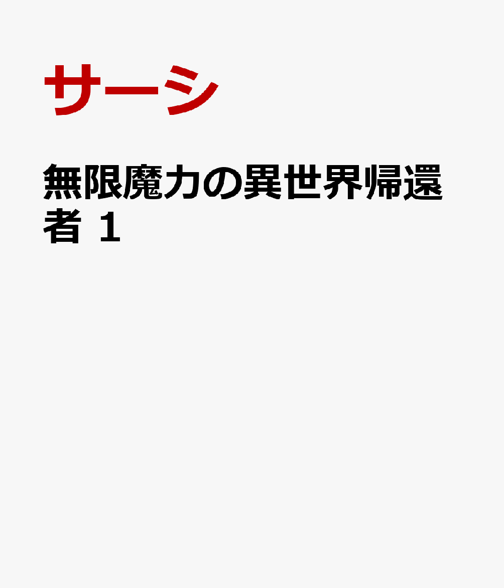 無限魔力の異世界帰還者 1