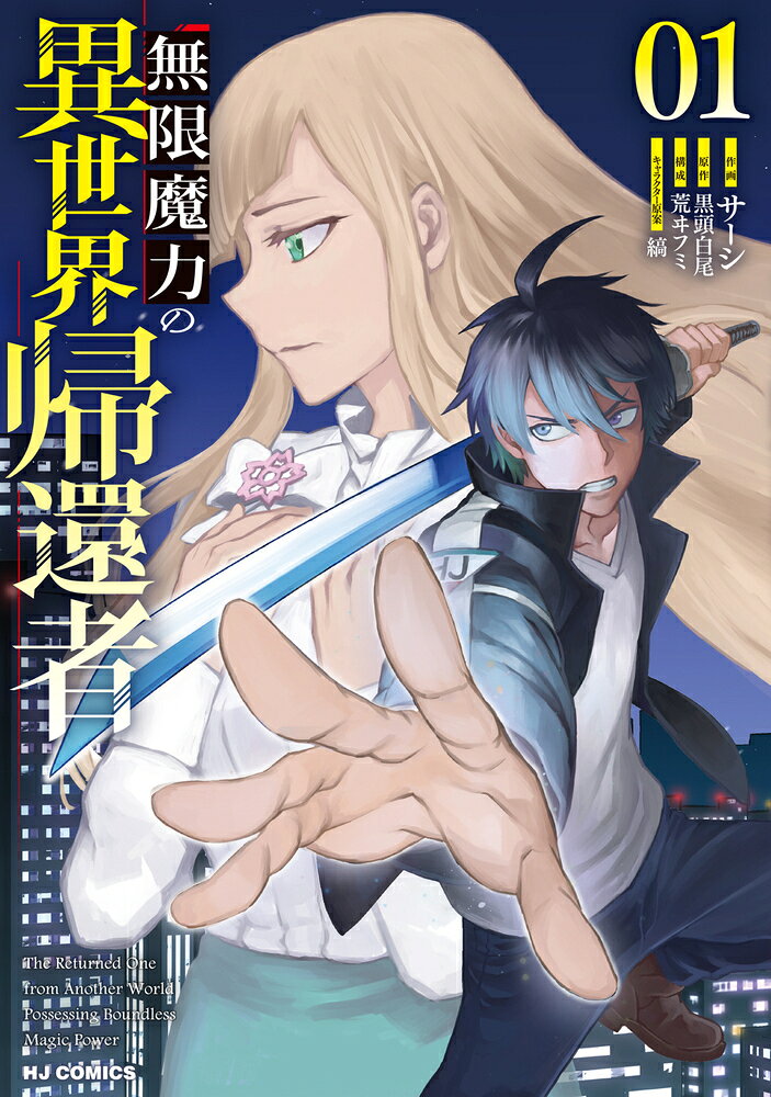 無限魔力の異世界帰還者 1