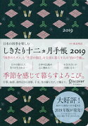 しきたり十二ヵ月手帳　2019