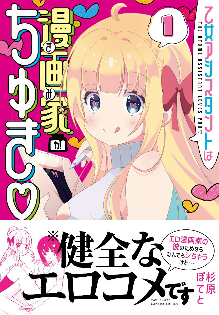 乙女アシスタントは漫画家がちゅき（1）