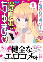 乙女アシスタントは漫画家がちゅき（1）