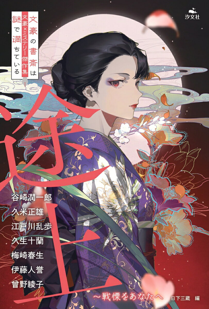 日本の文豪による短編小説をミステリーの切り口で紹介するアンソロジー。
おなじみのパターンに囚われない、奔放で鬼気せまる作品が多数。
リライトはせず、原文のままの掲載ですが、総ルビをほどこし、詳しい註釈を付しています。
本巻のテーマは、スリリング＆サスペンス。