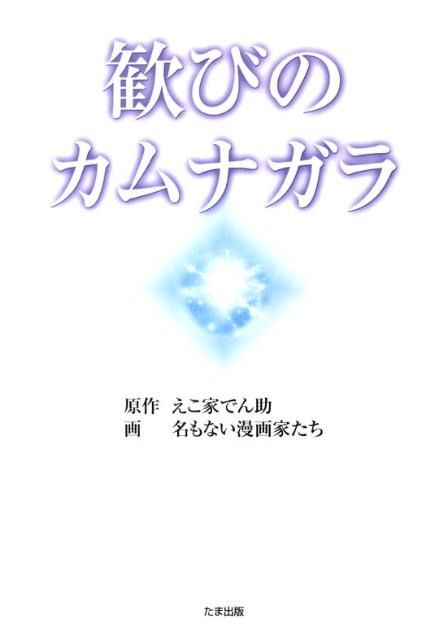 世界恒久平和と地上天国は、どうすれば実現できるのかー。その探求に生涯を捧げた男がいた。彼の探究心は、やがて日本に隠されていた古代の叡智へとたどり着く。そこには、悠久の時を越え、現代の私たちへと贈られた歓びのメッセージがあった…。