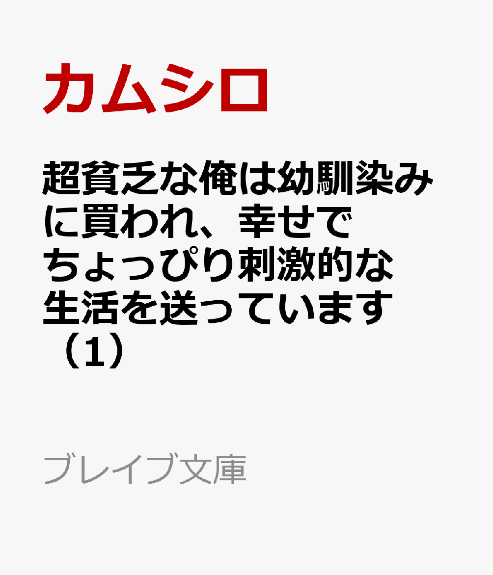 超貧乏な俺は幼馴染みに買われ、幸せでちょっぴり刺激的な生活を送っています（1） （ブレイブ文庫） [ カムシロ ]