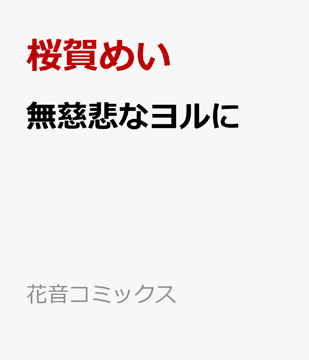 無慈悲なヨルに