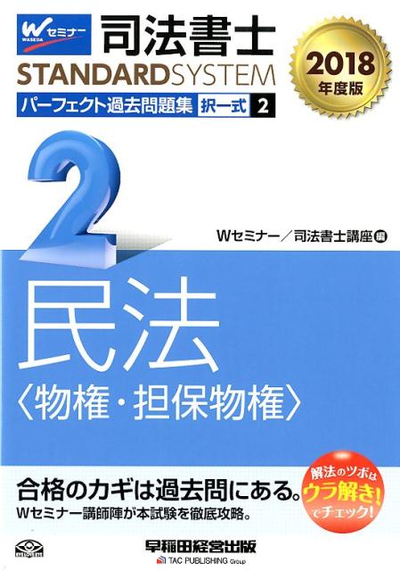 司法書士パーフェクト過去問題集（2　2018年度版）