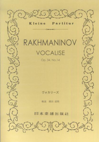 ヴォカリーズ （Kleine　Partitur） [ セルゲイ・ラフマニノフ ]