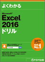 Microsoft Excel 2016 ドリル 富士通エフ オー エム株式会社 （FOM出版）