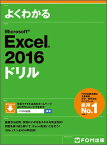 Microsoft Excel 2016 ドリル [ 富士通エフ・オー・エム株式会社 （FOM出版） ]