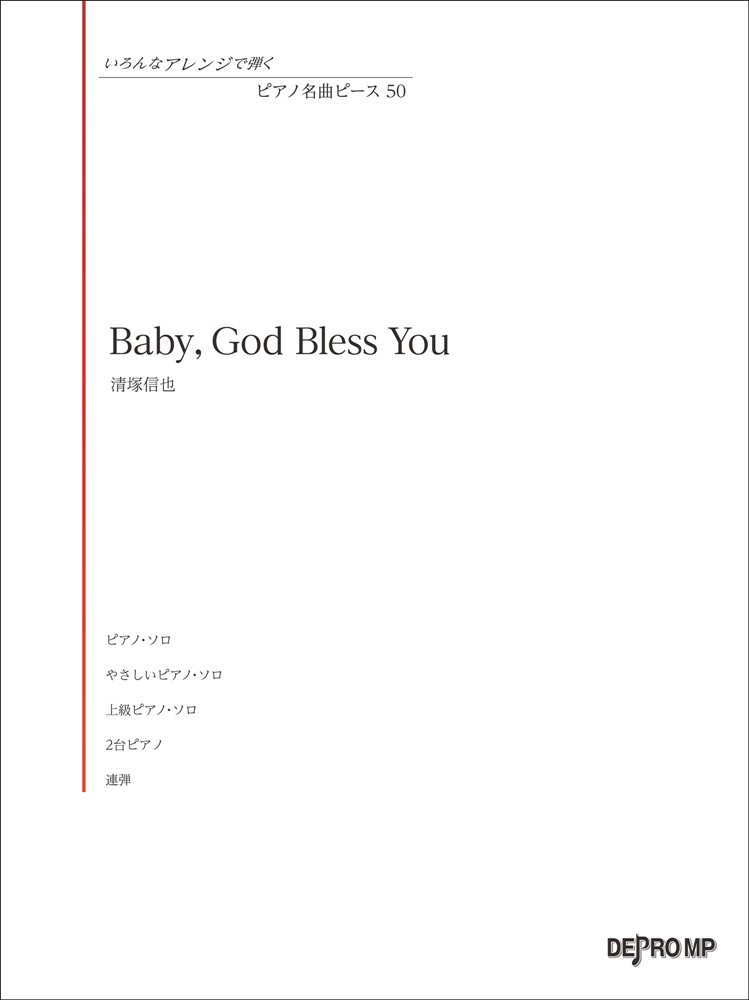 清塚信也／Baby，God Bless You いろんなアレンジで弾く ピアノ名曲ピース 