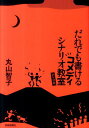 だれでも書けるコメディシナリオ教室 [ 丸山智子 ]