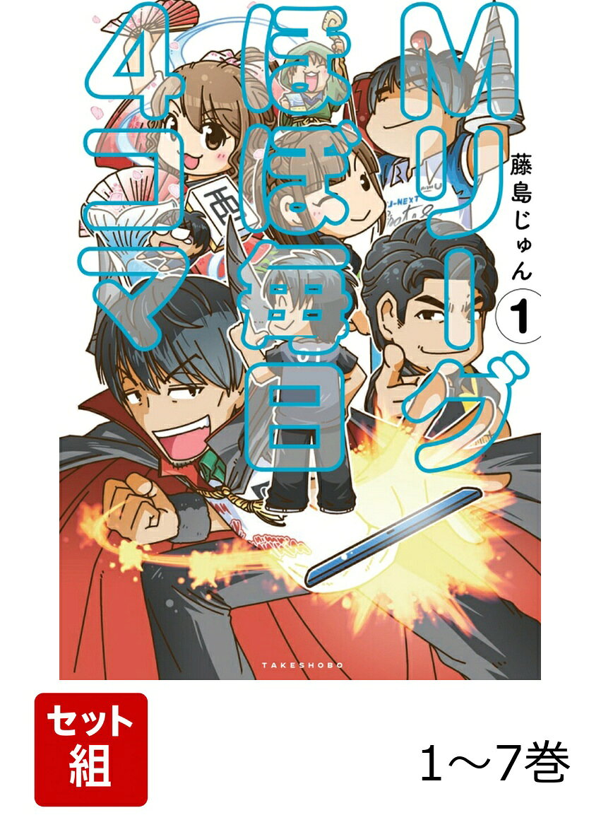 【全巻】 Mリーグ ほぼ毎日4コマ 1-7巻セットの表紙
