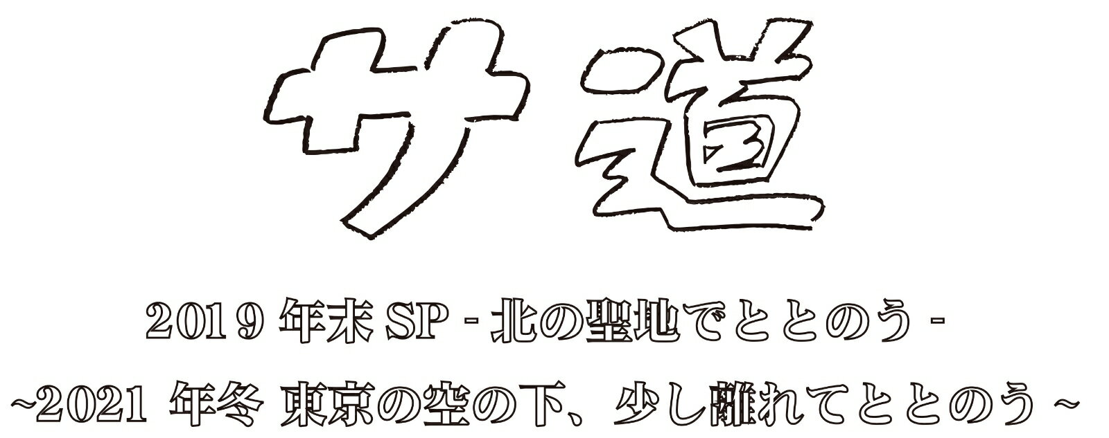 サ道 スペシャル2019・2021【Blu-ray】