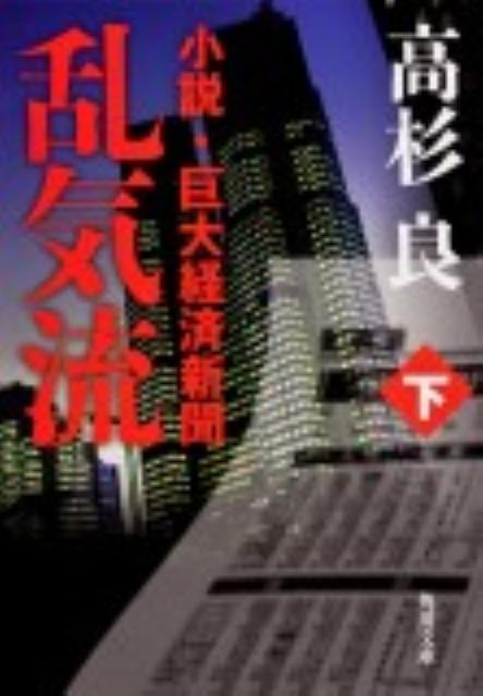 乱気流　下 小説・巨大経済新聞 （角川文庫） [ 高杉　良 ]