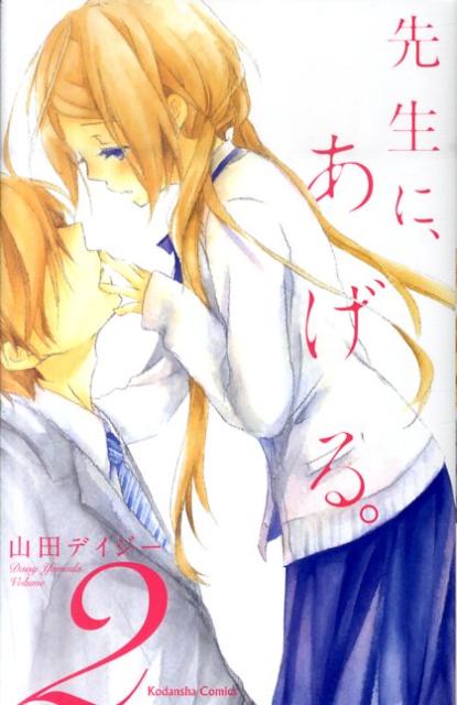 先生に、あげる。（2）