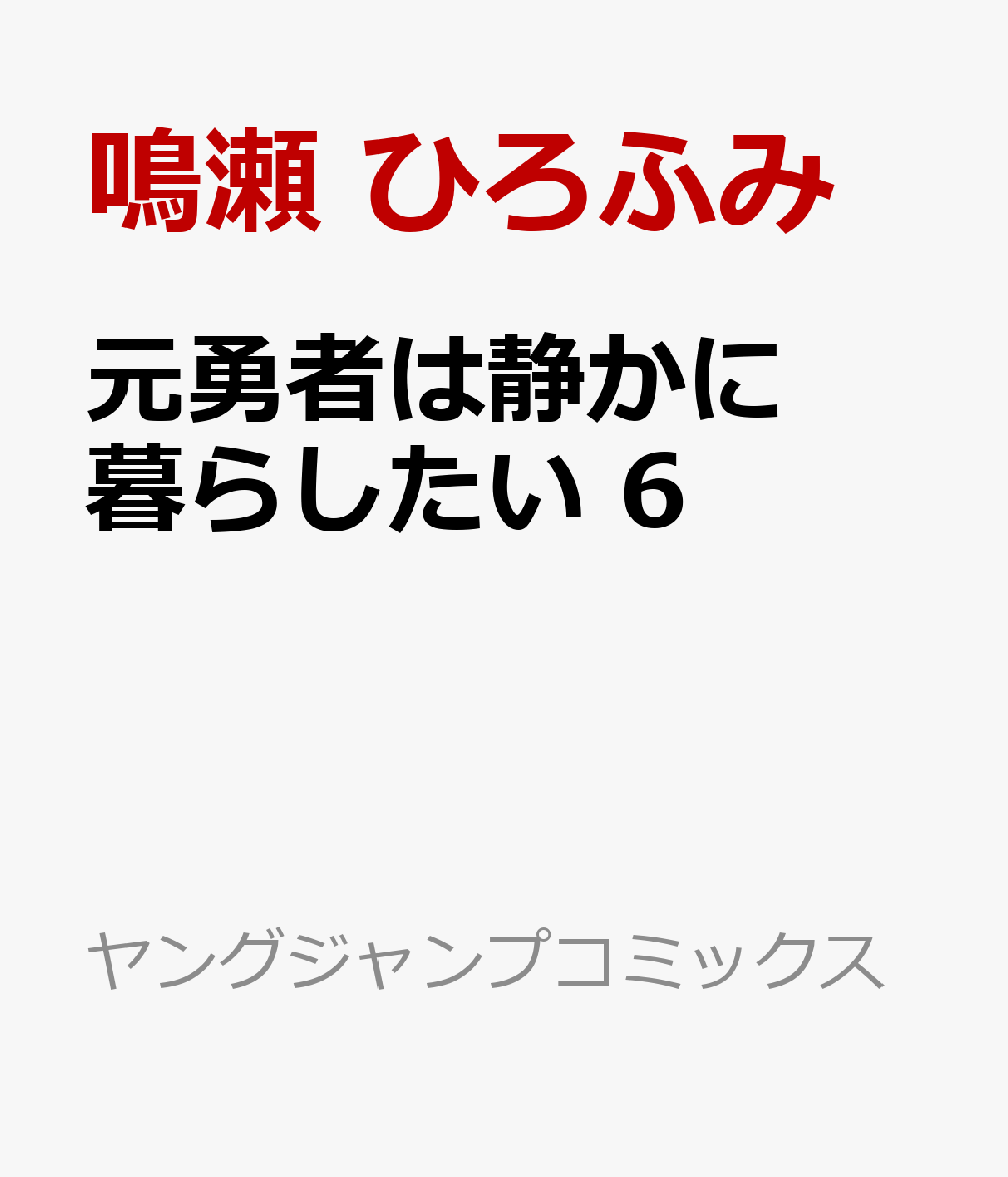 元勇者は静かに暮らしたい　6