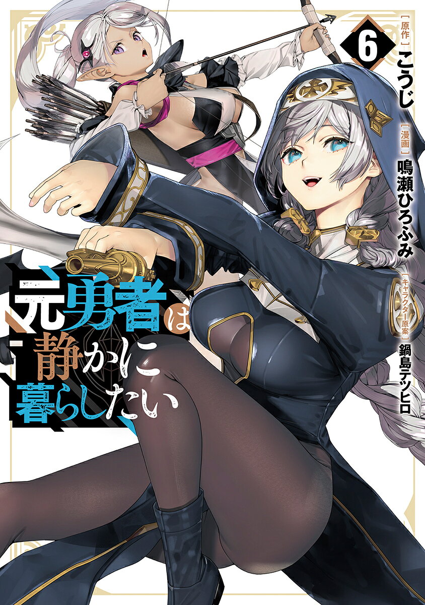 元勇者は静かに暮らしたい 6