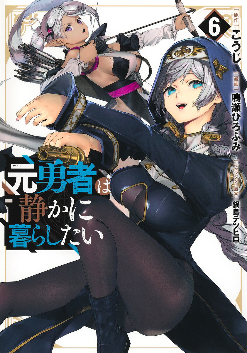 元勇者は静かに暮らしたい 6
