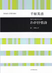 わが抒情詩 男声合唱のための [ 草野心平 ]