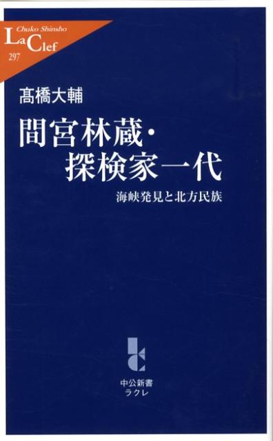 間宮林蔵・探検家一代