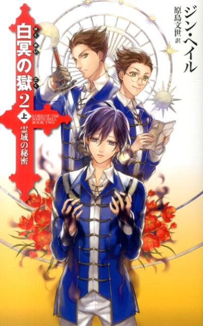 白冥の獄（2　上）