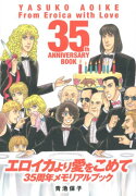 エロイカより愛をこめて35周年メモリアルブック