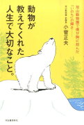 動物が教えてくれた人生で大切なこと。