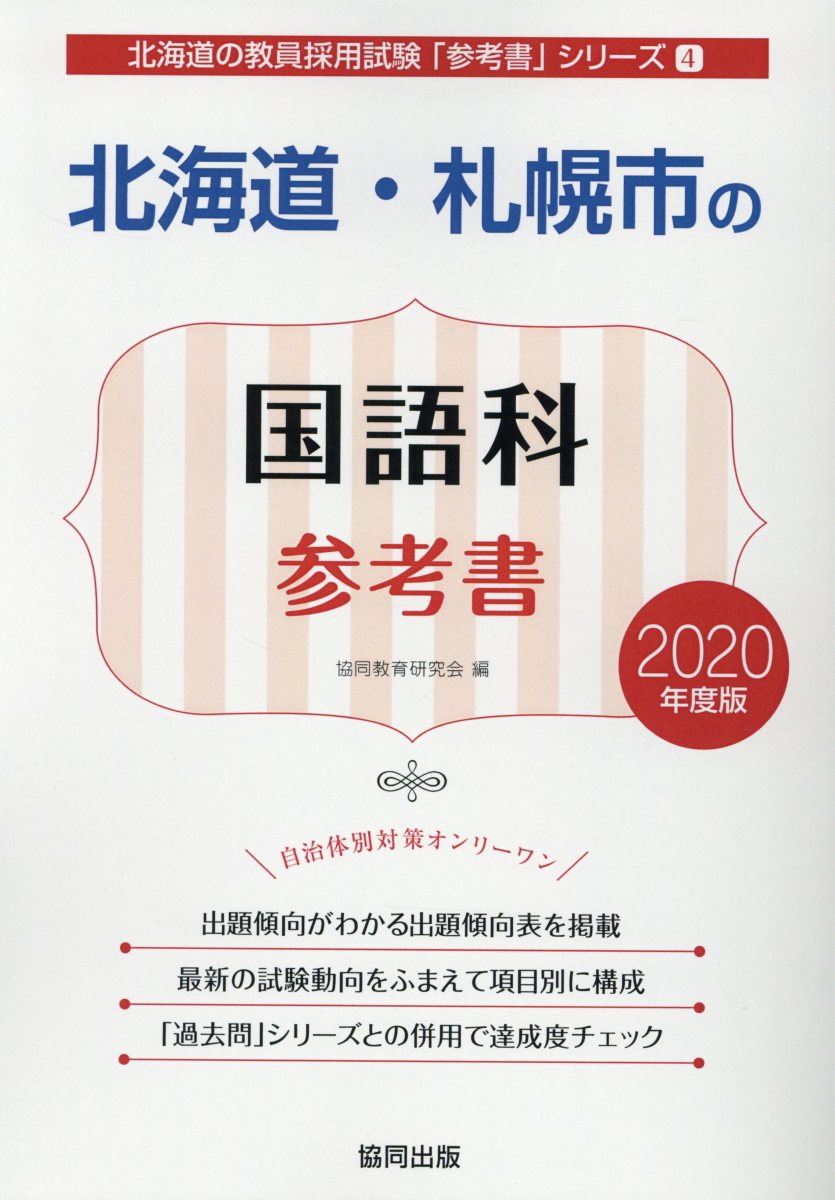 北海道・札幌市の国語科参考書（2020年度版）