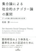 集合論による社会的カテゴリー論の展開