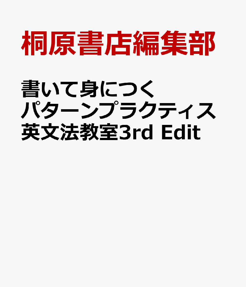 書いて身につくパターンプラクティス英文法教室3rd Edit