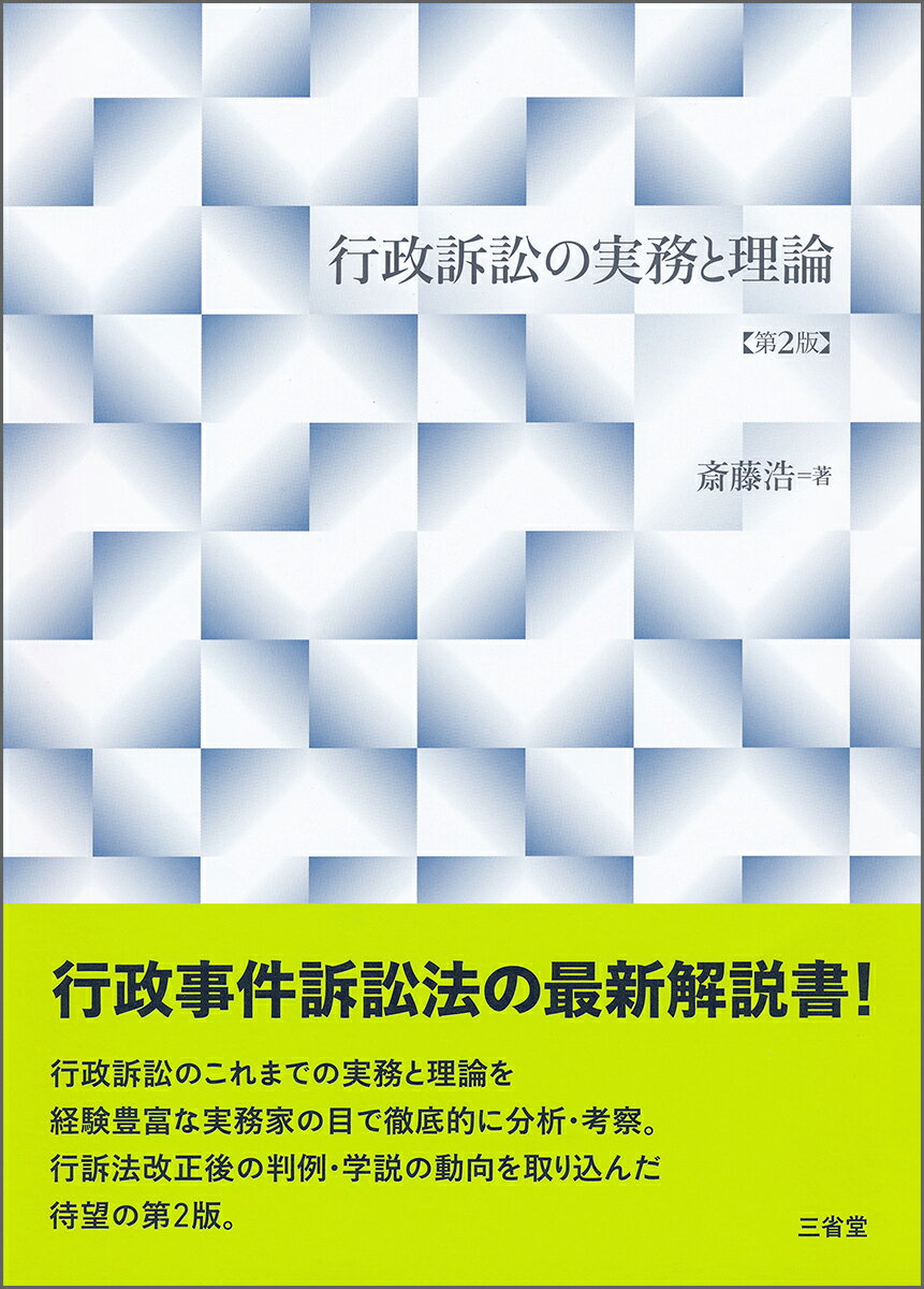 行政訴訟の実務と理論　第2版