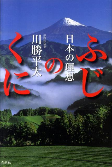 日本の理想ふじのくに