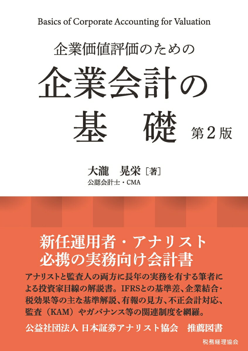 企業価値評価のための　企業会計の基礎〔第2版〕
