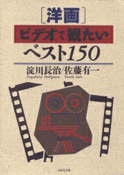 「洋画」ビデオで観たいベスト150