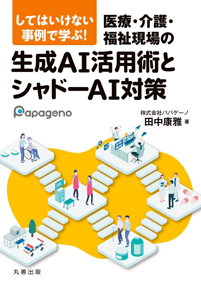 してはいけない事例で学ぶ！ 医療・介護・福祉現場の生成AI活用術とシャドーAI対策