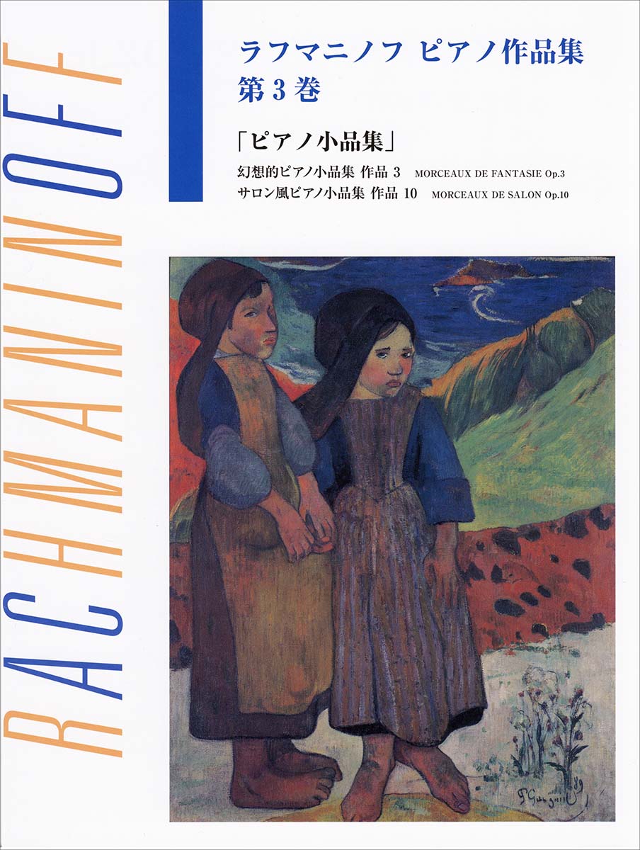 日本語ライセンス版 ラフマニノフ : ピアノ作品集 第3巻 ピアノ小品集