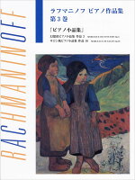 日本語ライセンス版 ラフマニノフ : ピアノ作品集 第3巻 ピアノ小品集