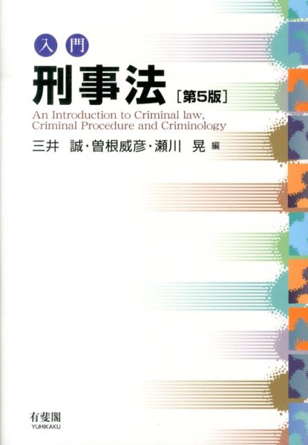 入門刑事法第5版