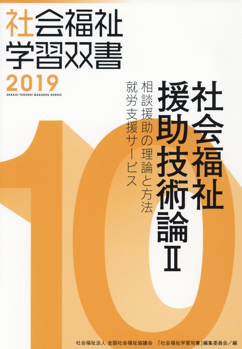 社会福祉援助技術論（2）改訂第10版