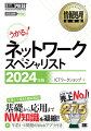 基礎知識（ＬＡＮ、ＷＡＮ、ＴＣＰ／ＩＰ、ＤＮＳ等）と応用知識（設計、信頼性、性能、セキュリティ、移行・運用）を出題傾向に合わせて詳しく解説。午後試験の出題ポイントと学習アドバイスを掲載。令和５年春期試験の午後１、午後２の問題・解答・解説を掲載。※午前１・２はＷｅｂダウンロード提供（２０２３年１０月下旬の予定）午前１、午前２の過去問題を収録したＷｅｂアプリ付き。過去１３年分（平成２１〜令和４年）の午前１・２、午後１・２の全問題の解答・解説ＰＤＦをＷｅｂダウンロード提供。