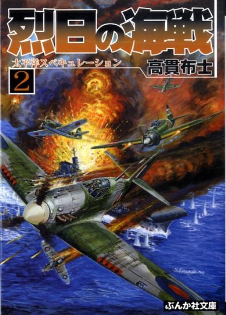 烈日の海戦（2）