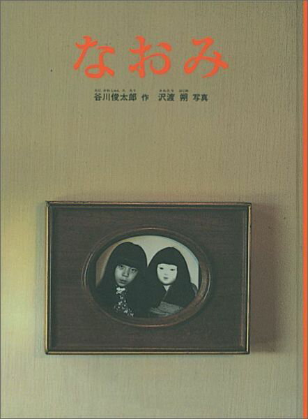 なおみ （日本傑作絵本シリーズ） [ 谷川俊太郎 ]のサムネイル