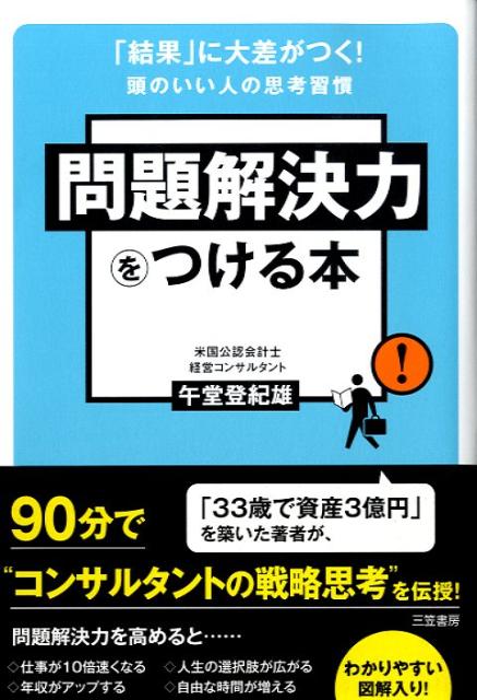 問題解決力をつける本
