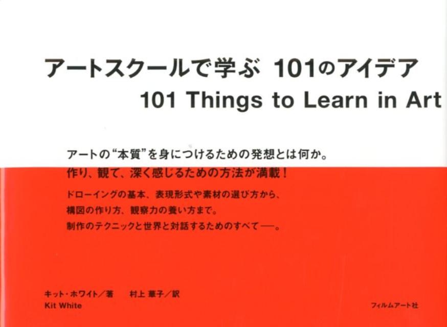 アートスクールで学ぶ101のアイデア