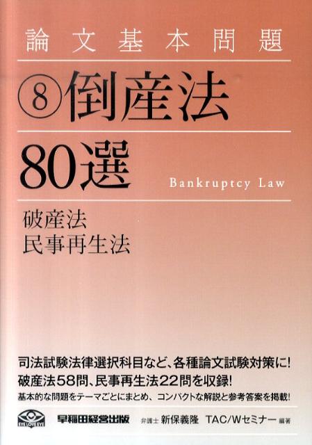 論文基本問題倒産法80選