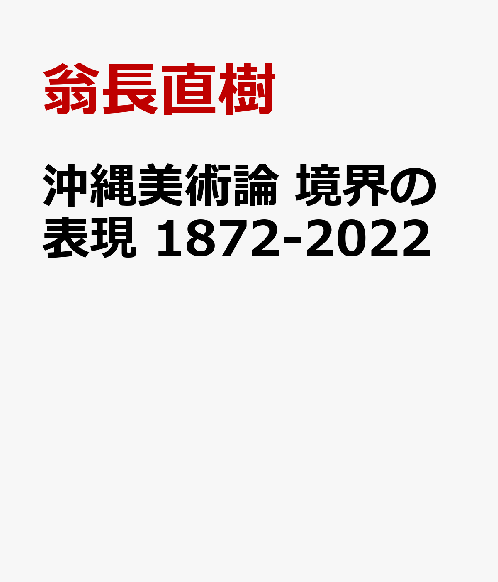 沖縄美術論 境界の表現 1872-2022 [ 翁長直樹 ]