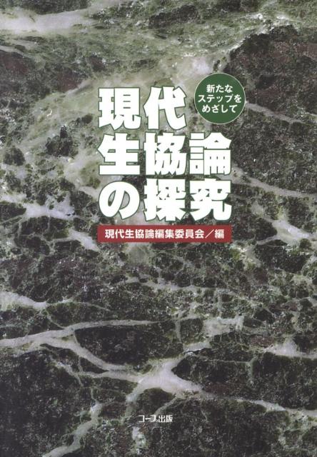 現代生協論の探究 新たなステップをめざして [ 生協総合研究所 ]